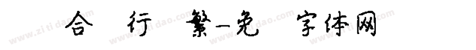 汉仪合龙行书繁字体转换