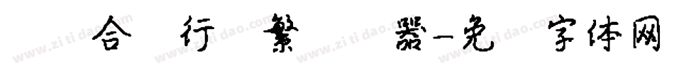 汉仪合龙行书繁转换器字体转换