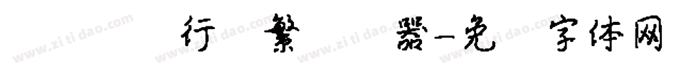 汉仪国强行书繁转换器字体转换