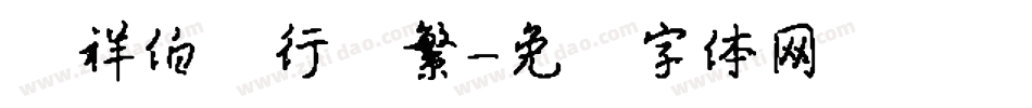 腾祥伯当行书繁字体转换