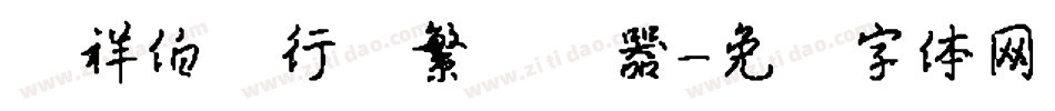 腾祥伯当行书繁转换器字体转换