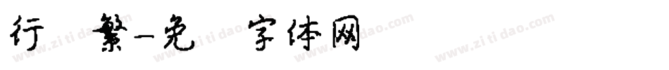 行书繁字体转换