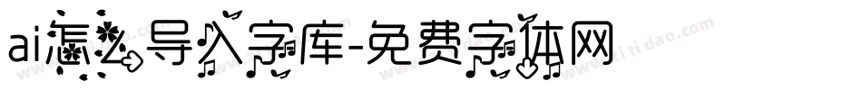 ai怎么导入字库字体转换
