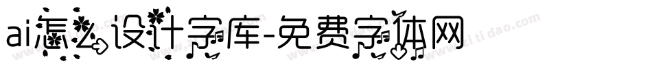 ai怎么设计字库字体转换