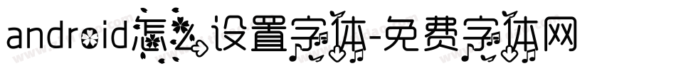 android怎么设置字体字体转换
