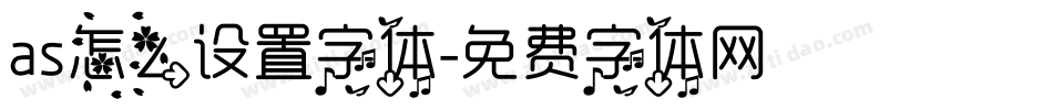 as怎么设置字体字体转换