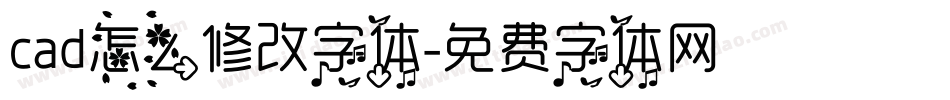 cad怎么修改字体字体转换