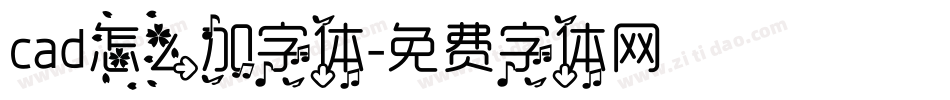 cad怎么加字体字体转换