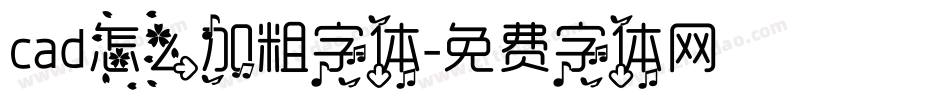 cad怎么加粗字体字体转换