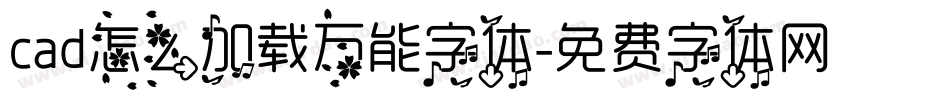 cad怎么加载万能字体字体转换
