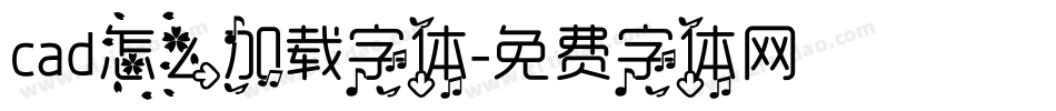 cad怎么加载字体字体转换