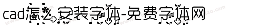 cad怎么安装字体字体转换