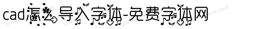 cad怎么导入字体字体转换