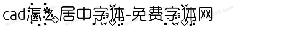 cad怎么居中字体字体转换