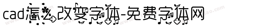 cad怎么改变字体字体转换