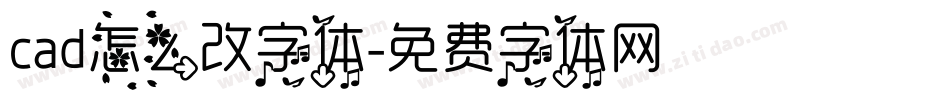 cad怎么改字体字体转换
