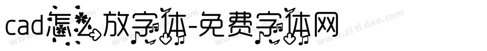 cad怎么放字体字体转换