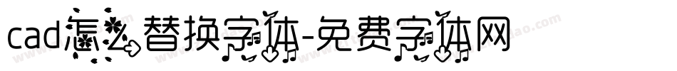 cad怎么替换字体字体转换
