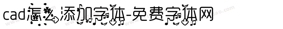 cad怎么添加字体字体转换