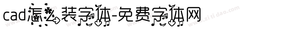 cad怎么装字体字体转换