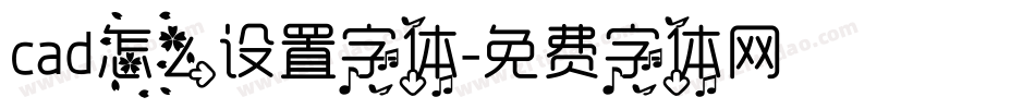 cad怎么设置字体字体转换