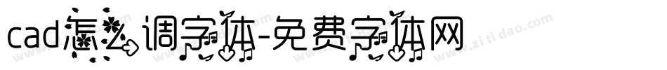 cad怎么调字体字体转换