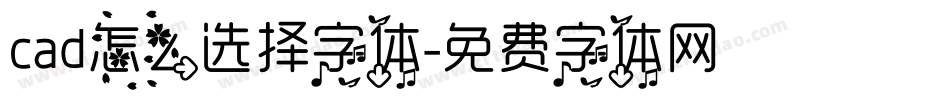 cad怎么选择字体字体转换