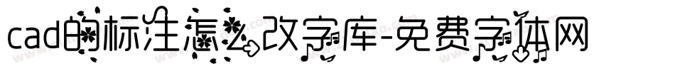 cad的标注怎么改字库字体转换