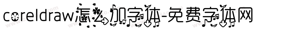 coreldraw怎么加字体字体转换