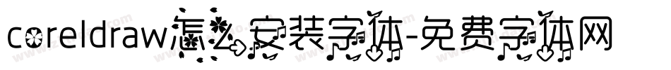 coreldraw怎么安装字体字体转换