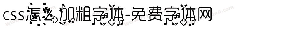 css怎么加粗字体字体转换
