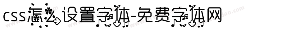 css怎么设置字体字体转换