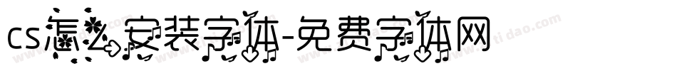 cs怎么安装字体字体转换