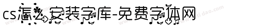 cs怎么安装字库字体转换