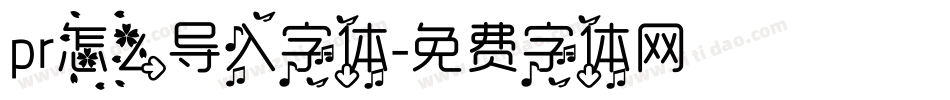 pr怎么导入字体字体转换