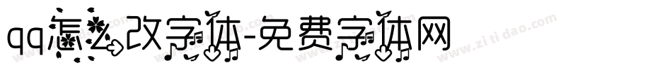 qq怎么改字体字体转换