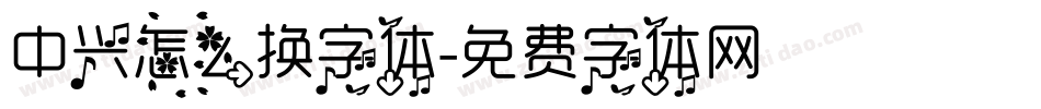 中兴怎么换字体字体转换