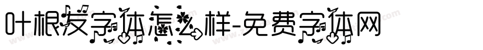叶根友字体怎么样字体转换