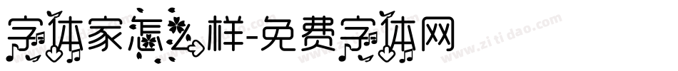 字体家怎么样字体转换