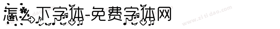 怎么下字体字体转换