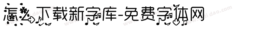 怎么下载新字库字体转换