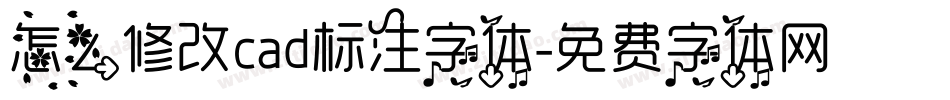 怎么修改cad标注字体字体转换