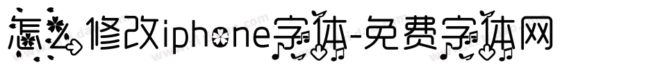 怎么修改iphone字体字体转换
