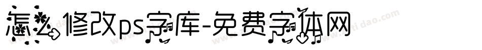 怎么修改ps字库字体转换
