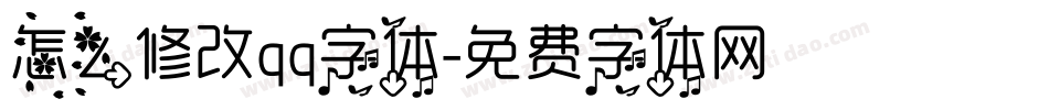 怎么修改qq字体字体转换