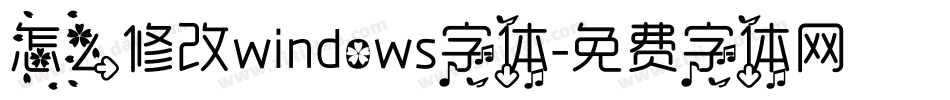怎么修改windows字体字体转换