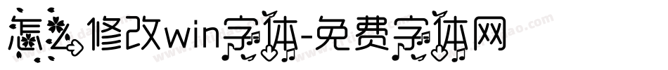怎么修改win字体字体转换