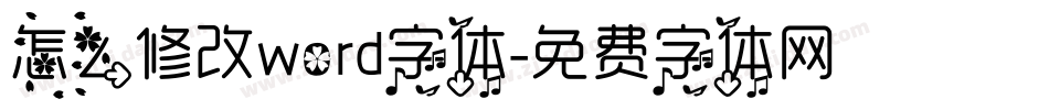 怎么修改word字体字体转换