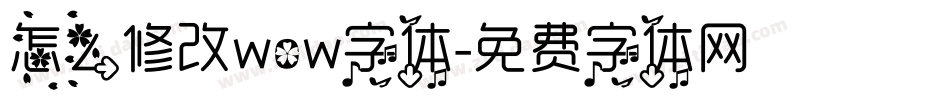 怎么修改wow字体字体转换