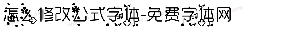 怎么修改公式字体字体转换